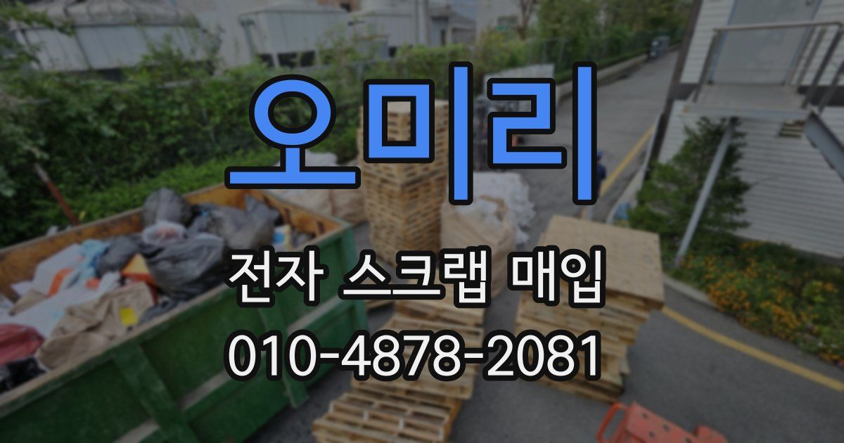 오미리 전자 스크랩 매입
