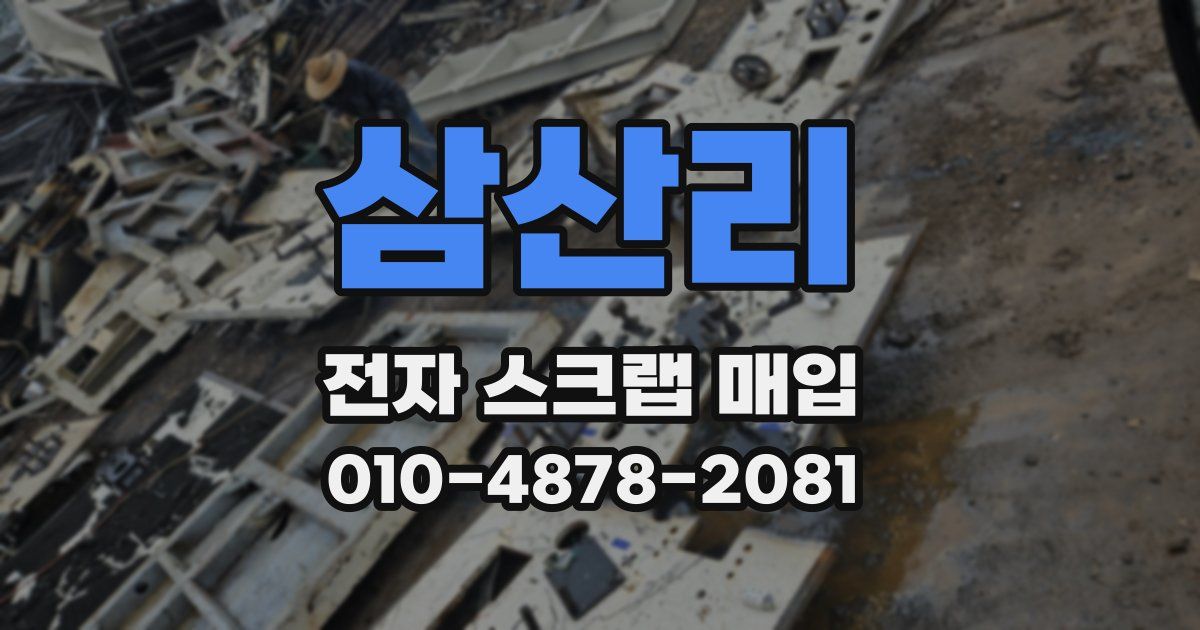 삼산리 전자 스크랩 매입