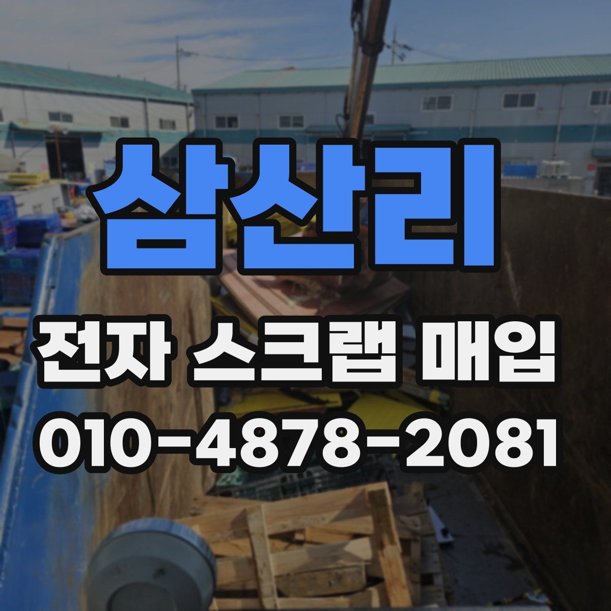 삼산리 전자 스크랩 매입