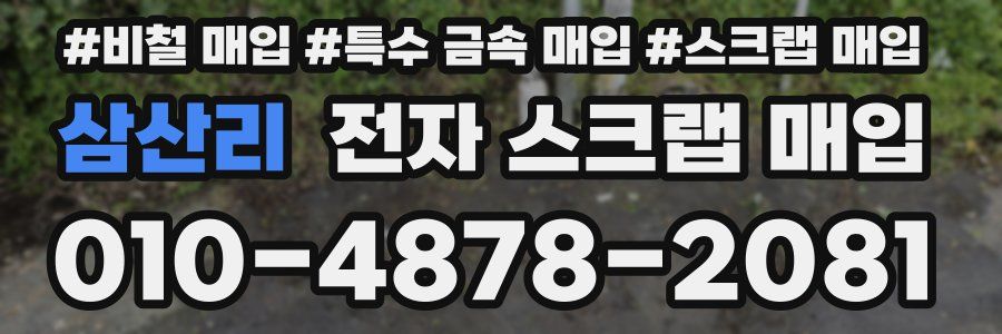 삼산리 전자 스크랩 매입