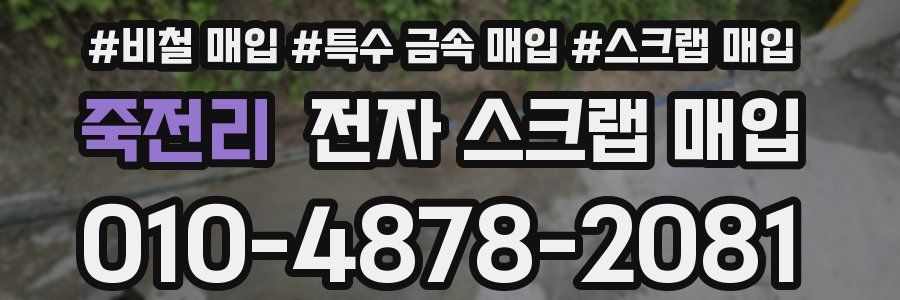 죽전리 전자 스크랩 매입
