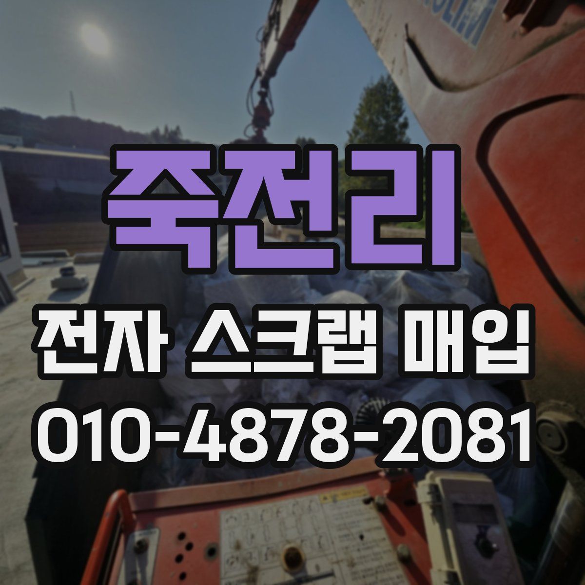 죽전리 전자 스크랩 매입