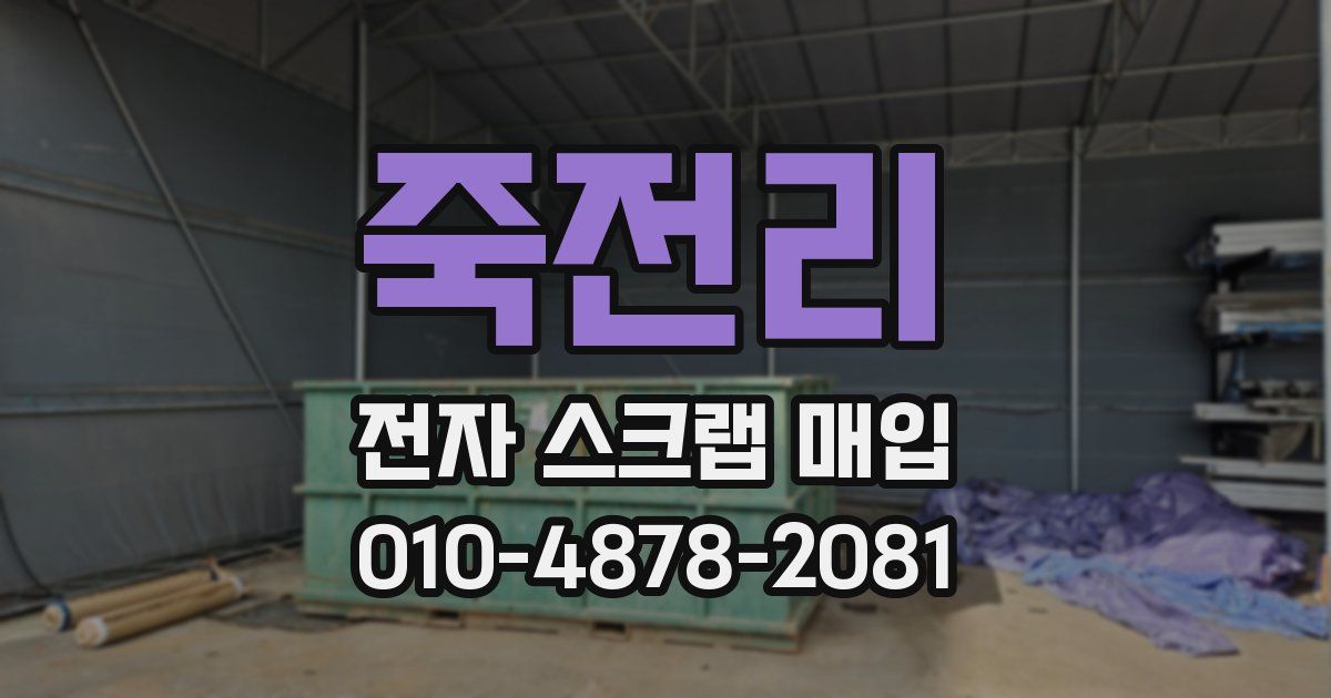 죽전리 전자 스크랩 매입