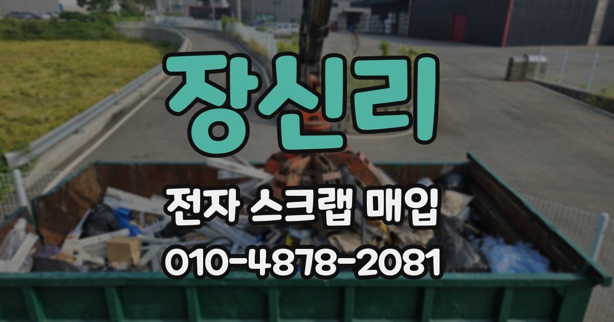 장신리 전자 스크랩 매입