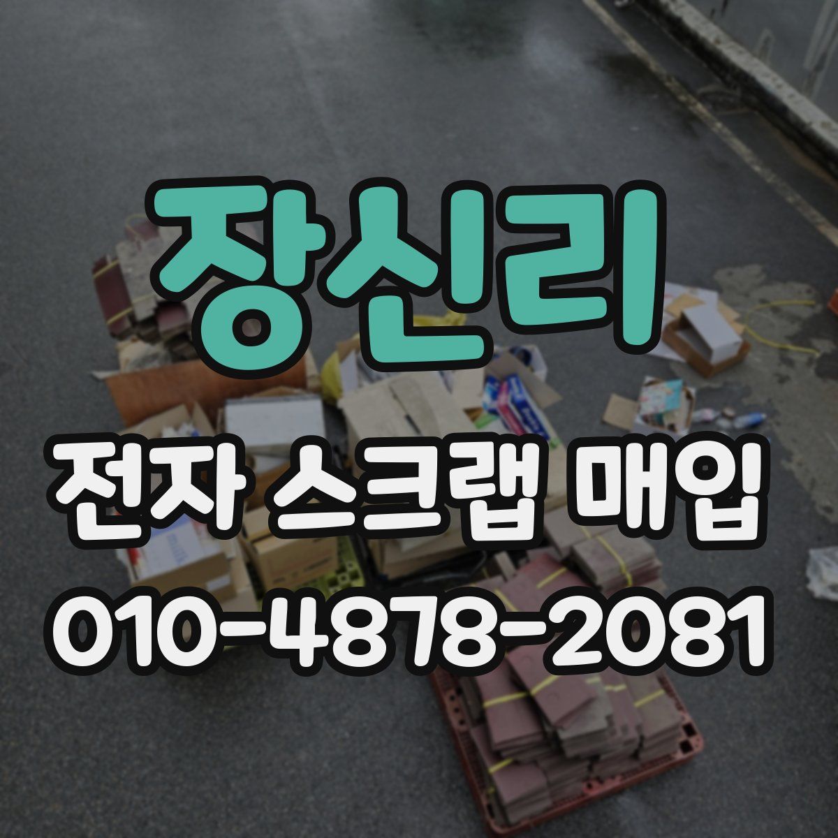 장신리 전자 스크랩 매입