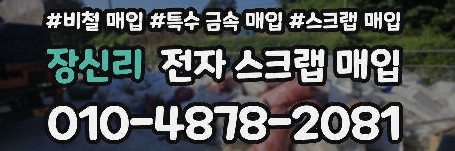 장신리 전자 스크랩 매입