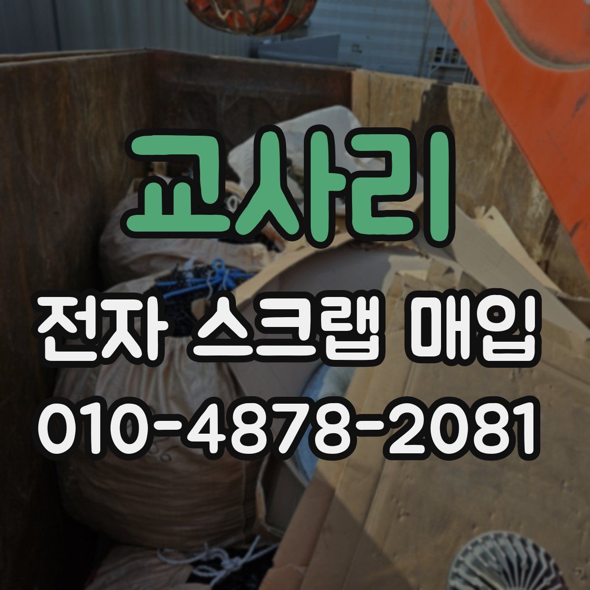 교사리 전자 스크랩 매입