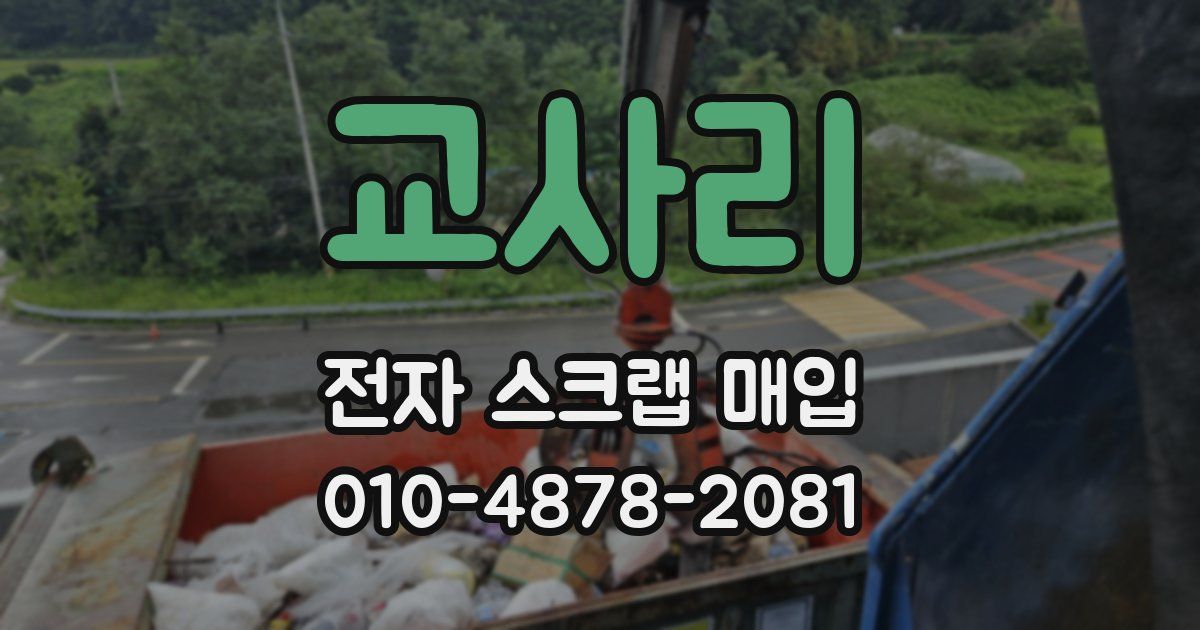 교사리 전자 스크랩 매입