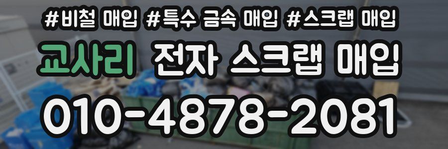 교사리 전자 스크랩 매입