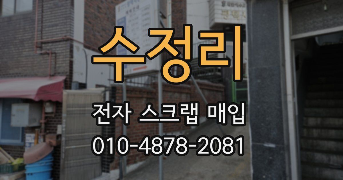 수정리 전자 스크랩 매입