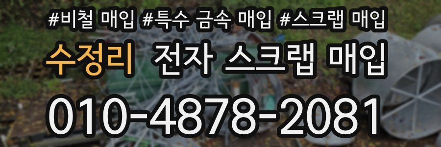 수정리 전자 스크랩 매입