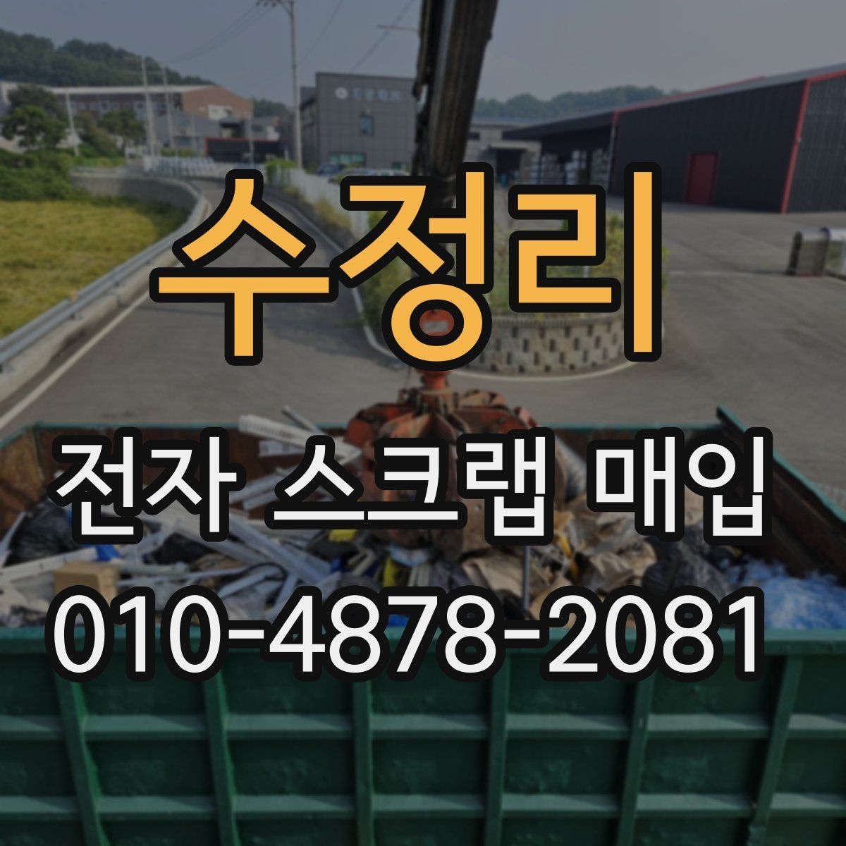 수정리 전자 스크랩 매입