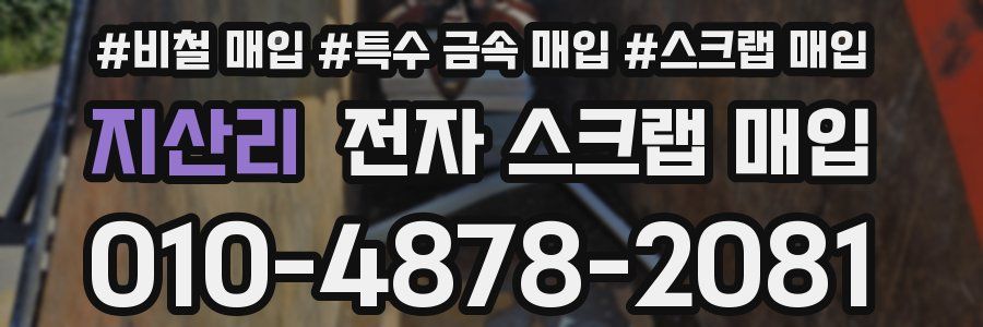 지산리 전자 스크랩 매입