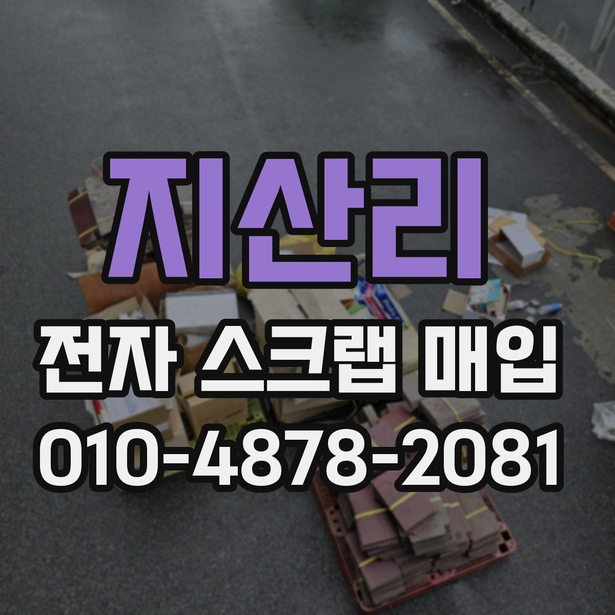 지산리 전자 스크랩 매입