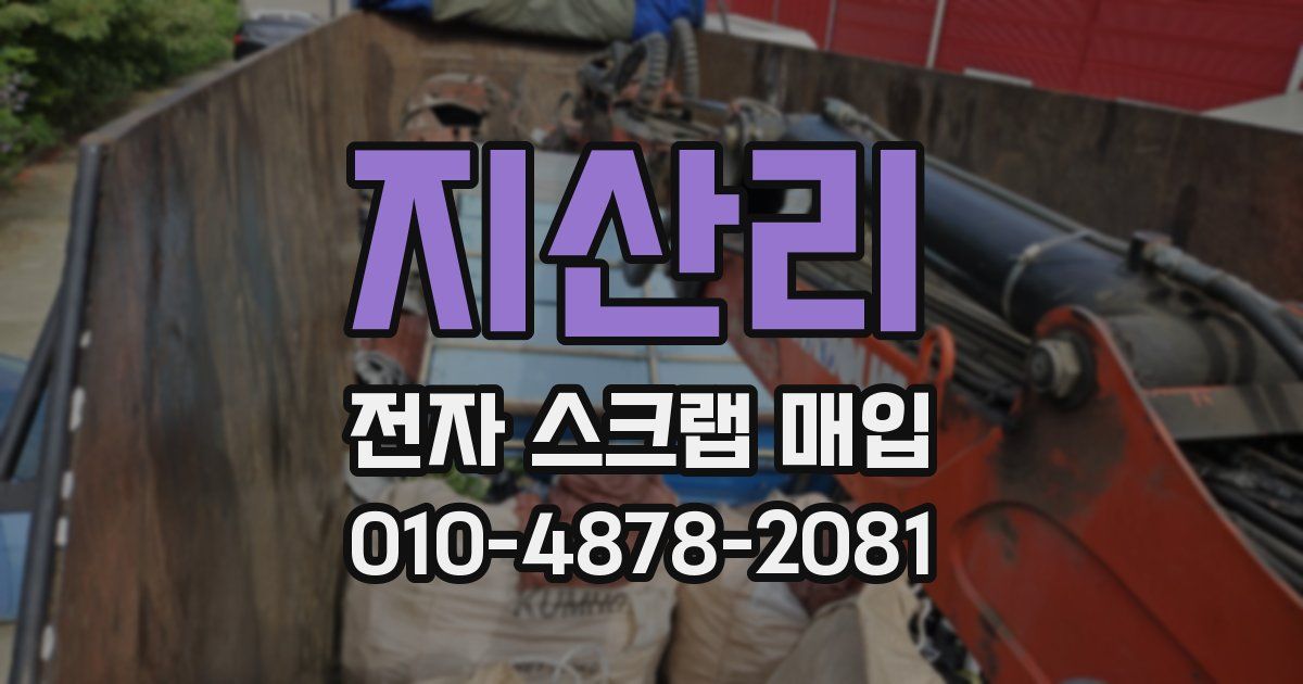 지산리 전자 스크랩 매입