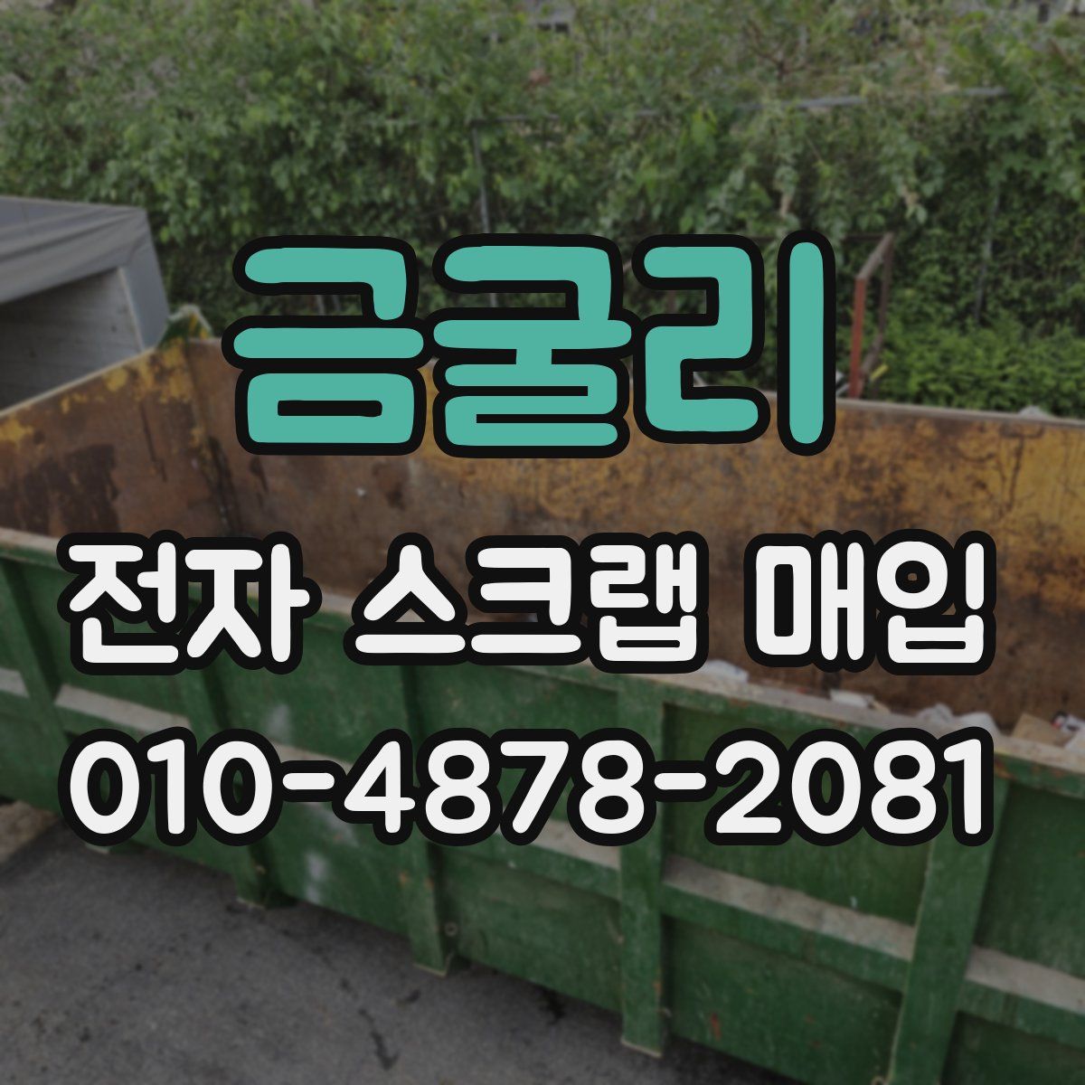 금굴리 전자 스크랩 매입