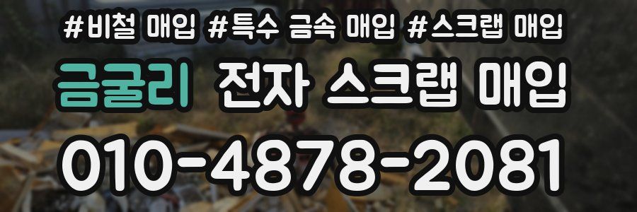 금굴리 전자 스크랩 매입