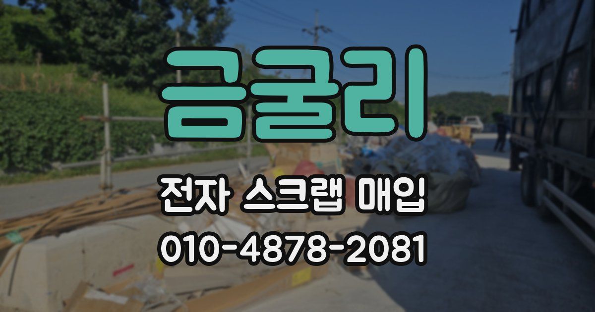 금굴리 전자 스크랩 매입