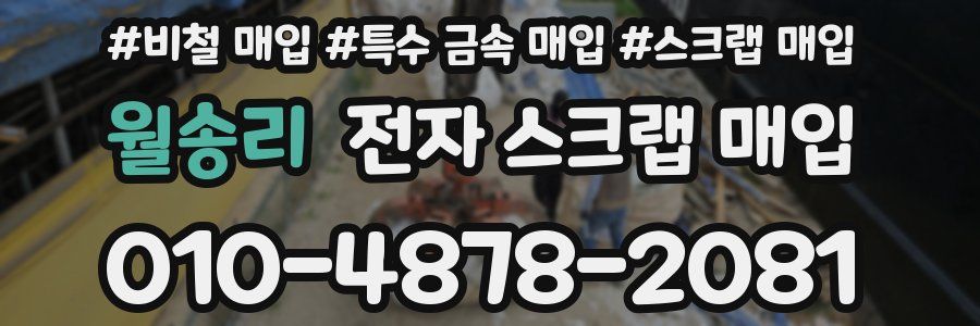 월송리 전자 스크랩 매입