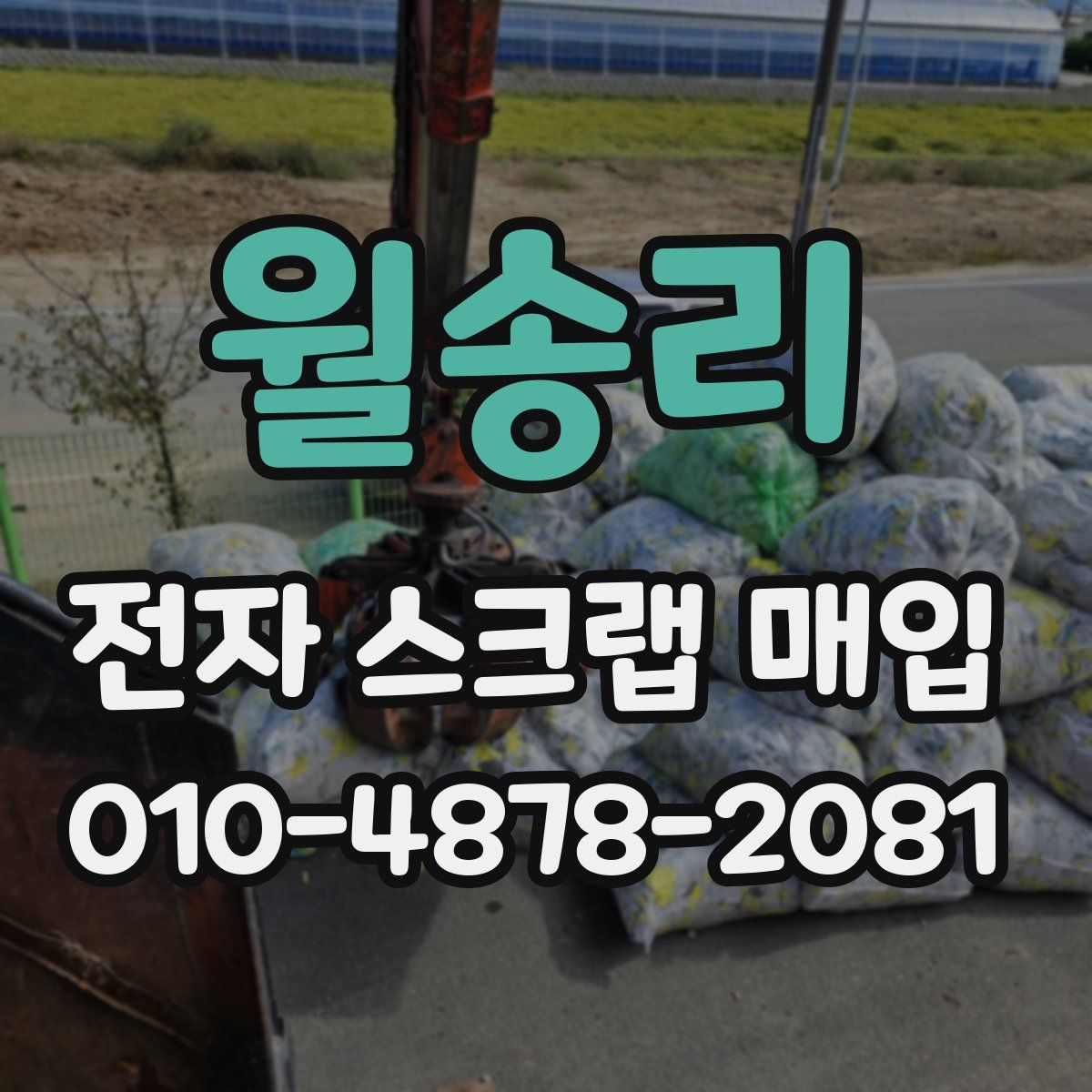 월송리 전자 스크랩 매입