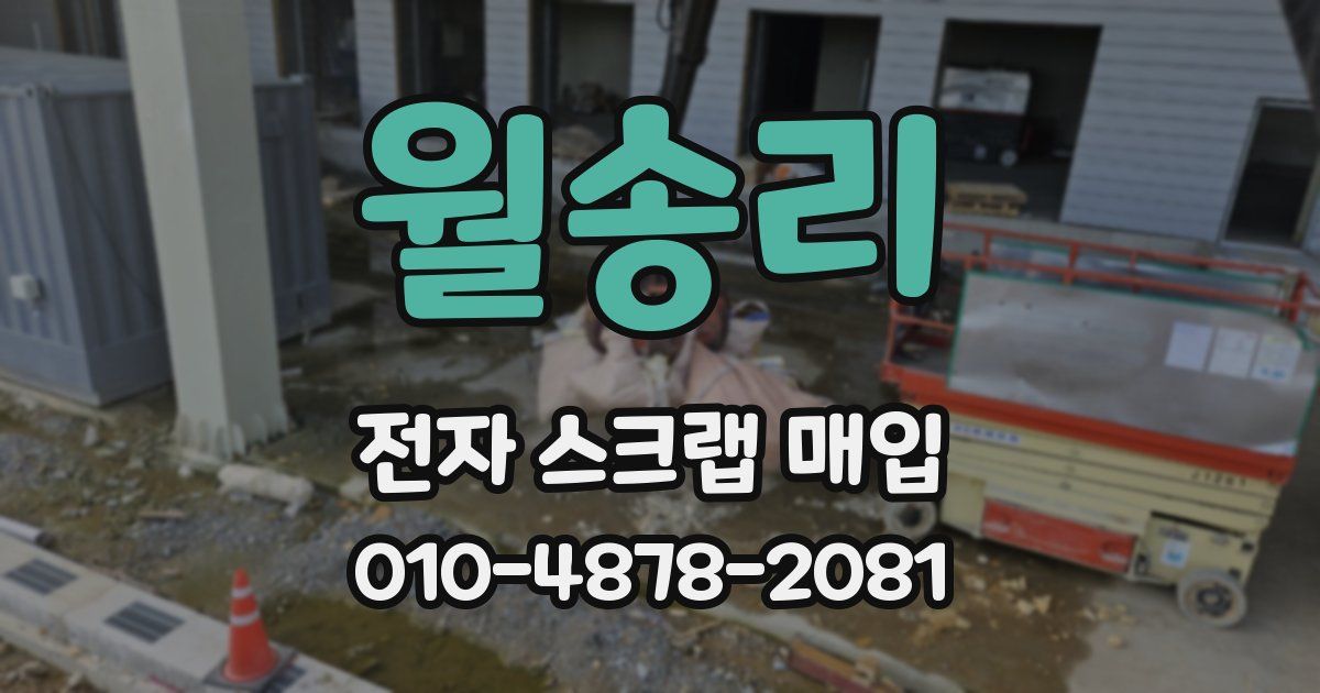 월송리 전자 스크랩 매입