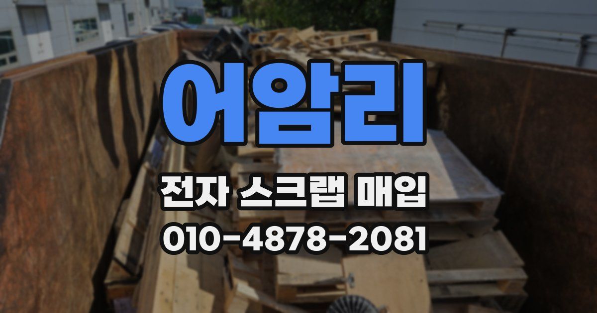 어암리 전자 스크랩 매입