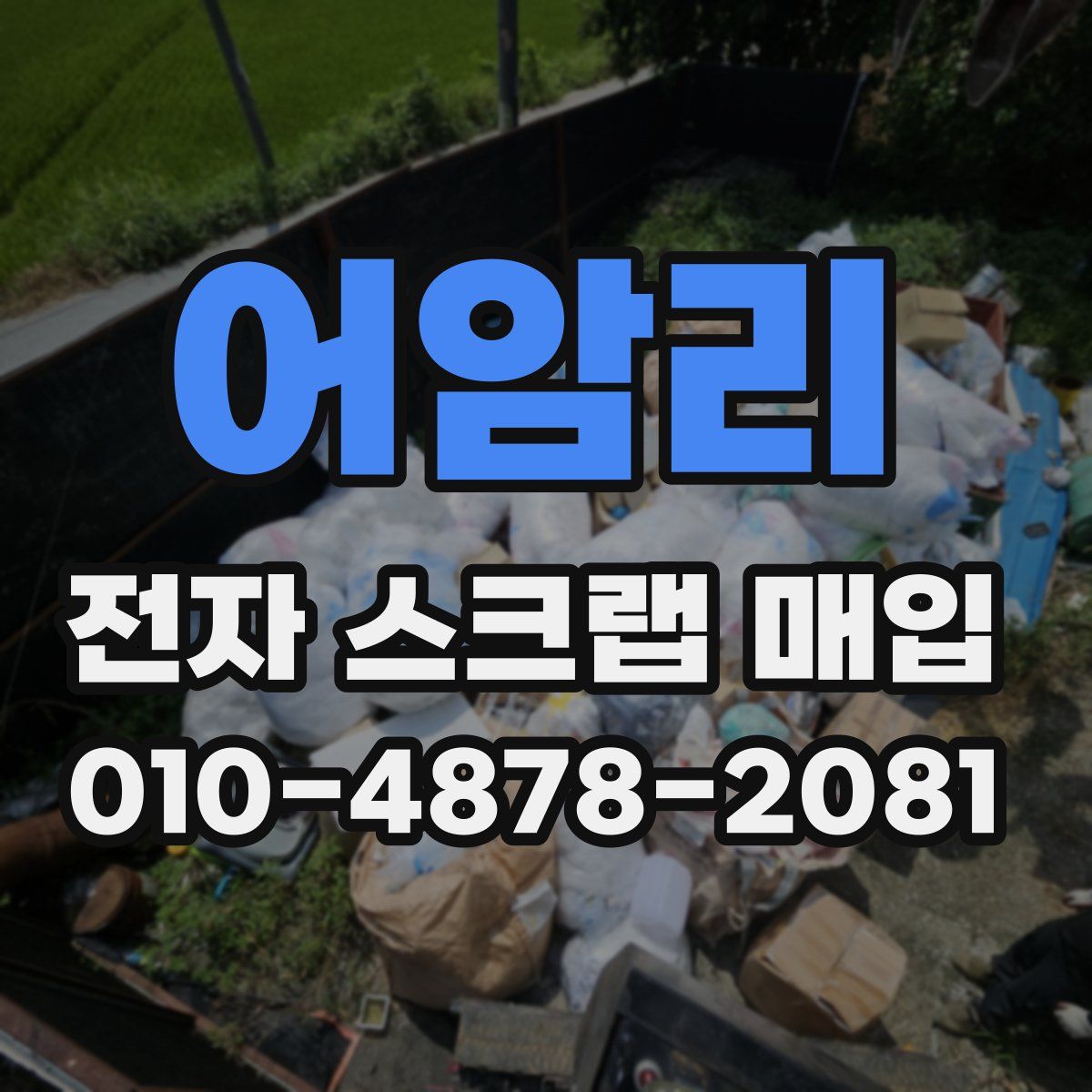 어암리 전자 스크랩 매입