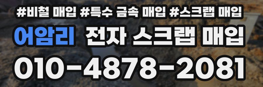어암리 전자 스크랩 매입