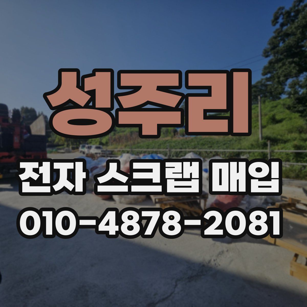 성주리 전자 스크랩 매입