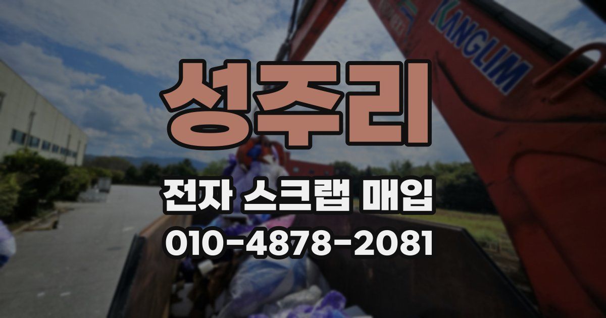 성주리 전자 스크랩 매입