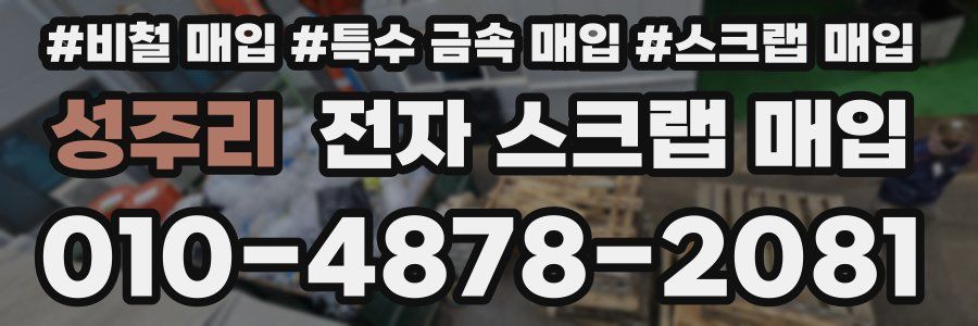 성주리 전자 스크랩 매입