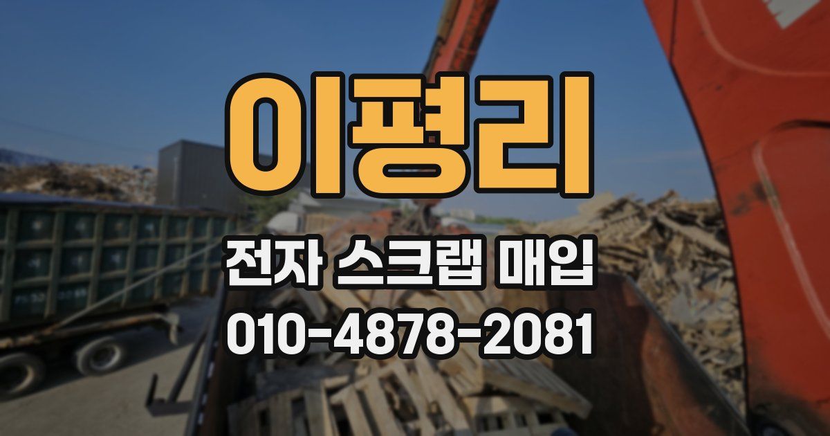 이평리 전자 스크랩 매입