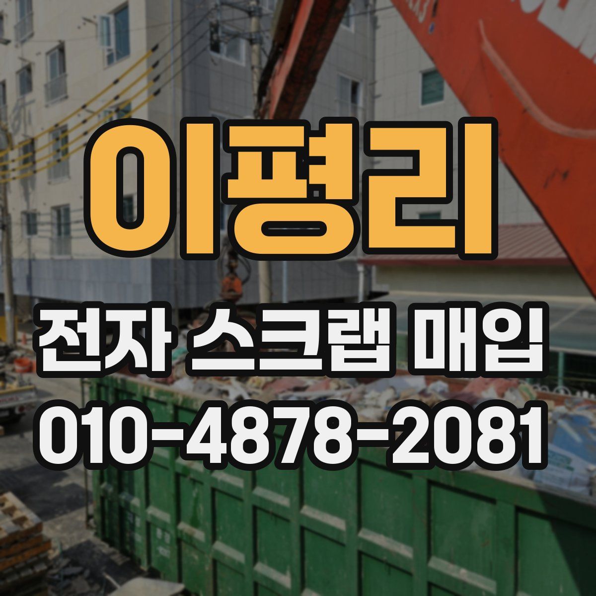 이평리 전자 스크랩 매입