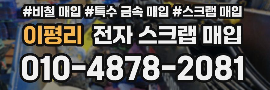 이평리 전자 스크랩 매입