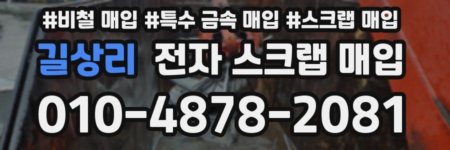 길상리 전자 스크랩 매입