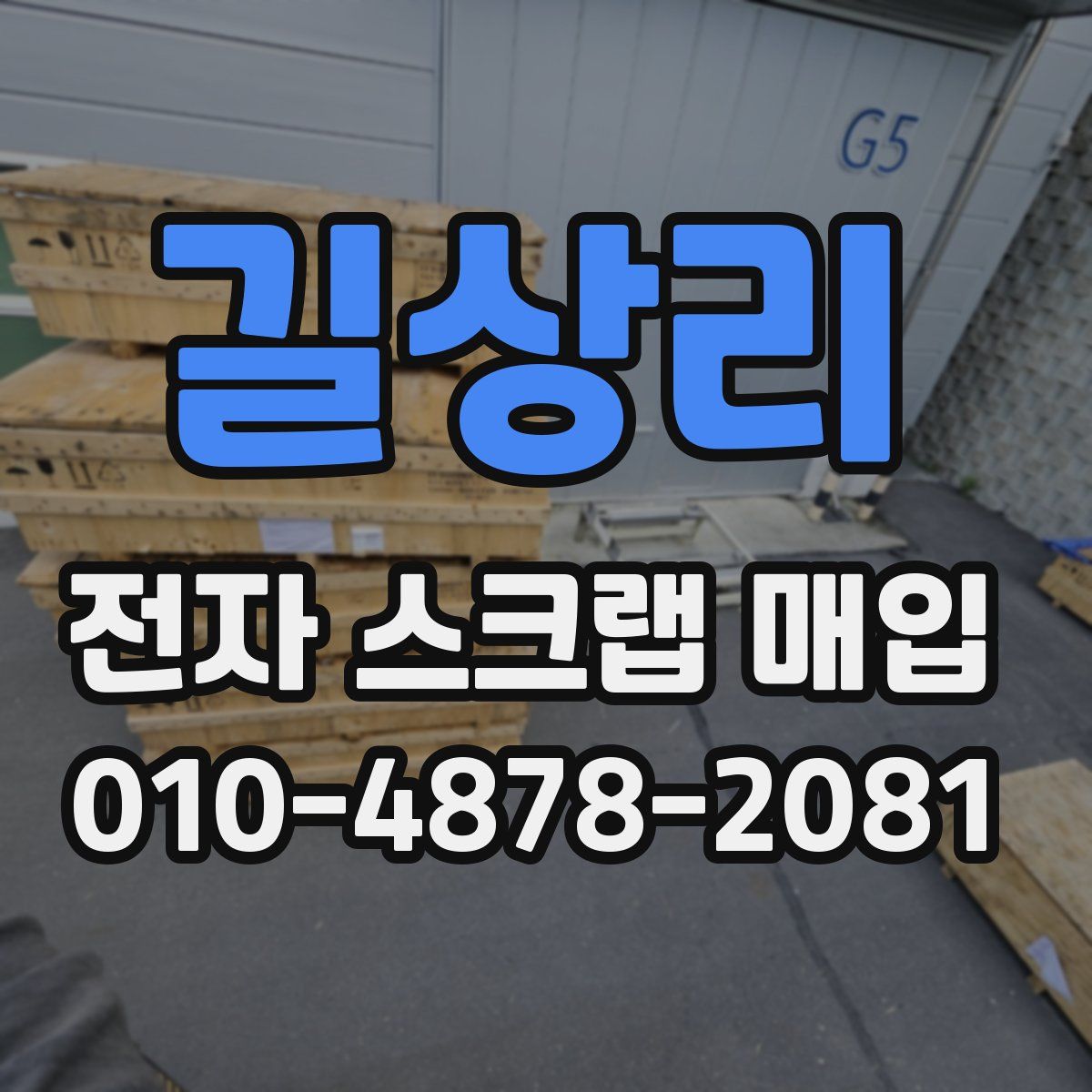 길상리 전자 스크랩 매입