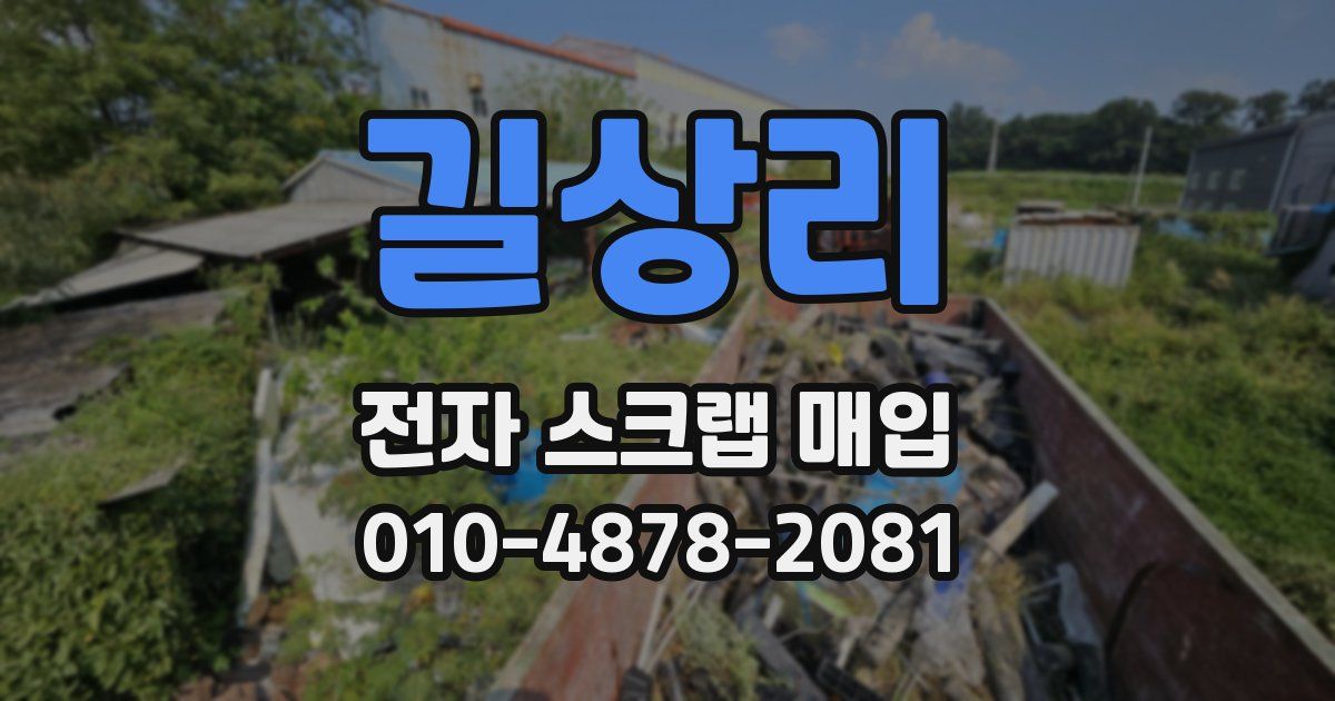 길상리 전자 스크랩 매입