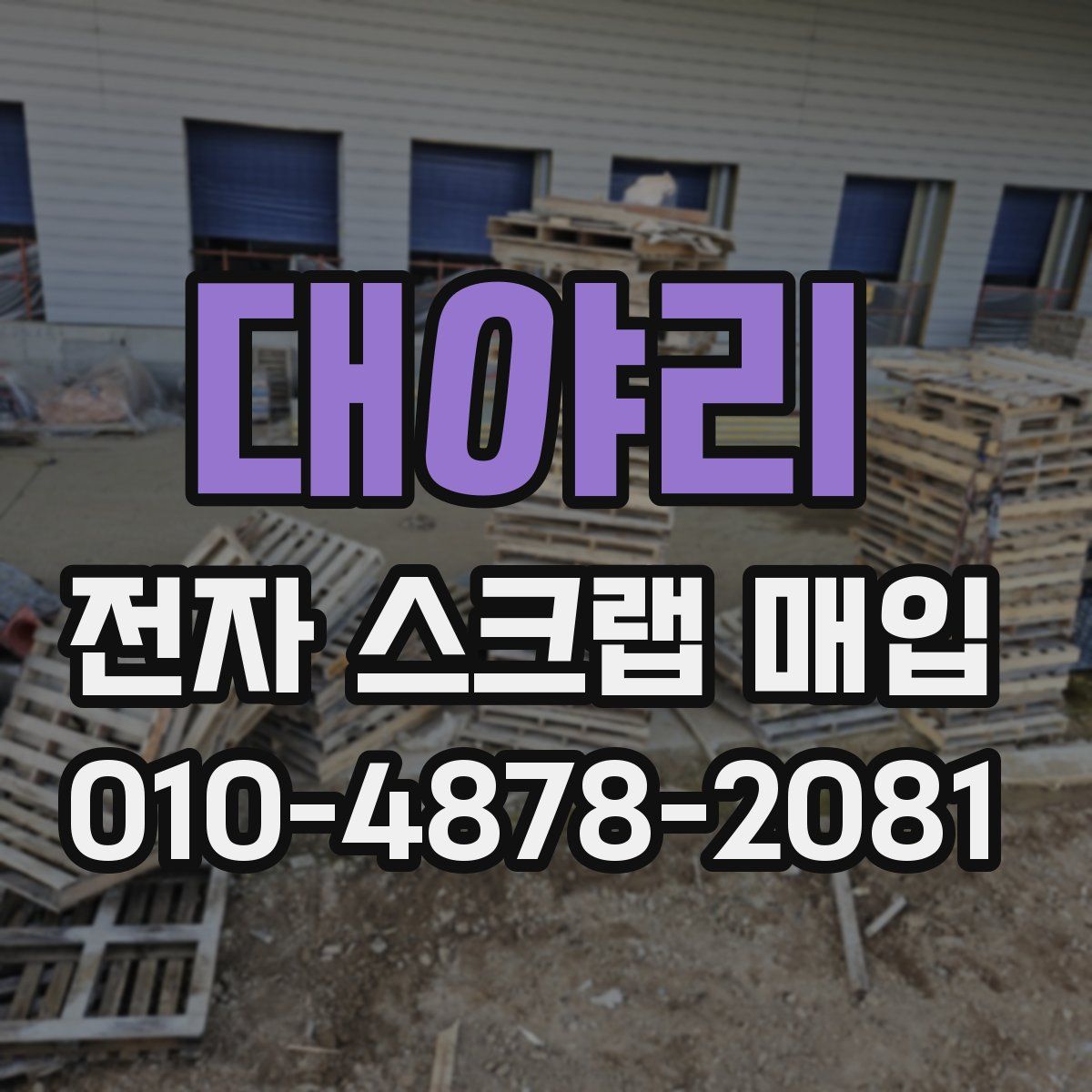 대야리 전자 스크랩 매입