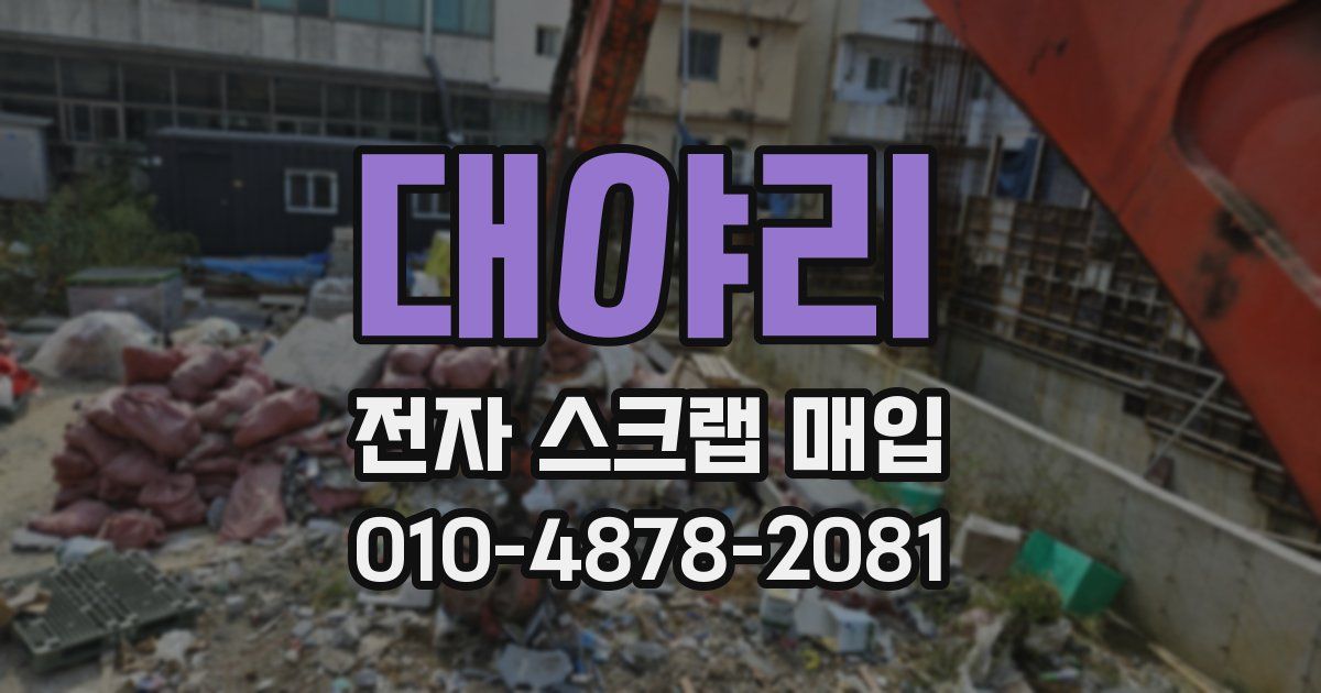 대야리 전자 스크랩 매입