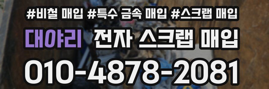 대야리 전자 스크랩 매입