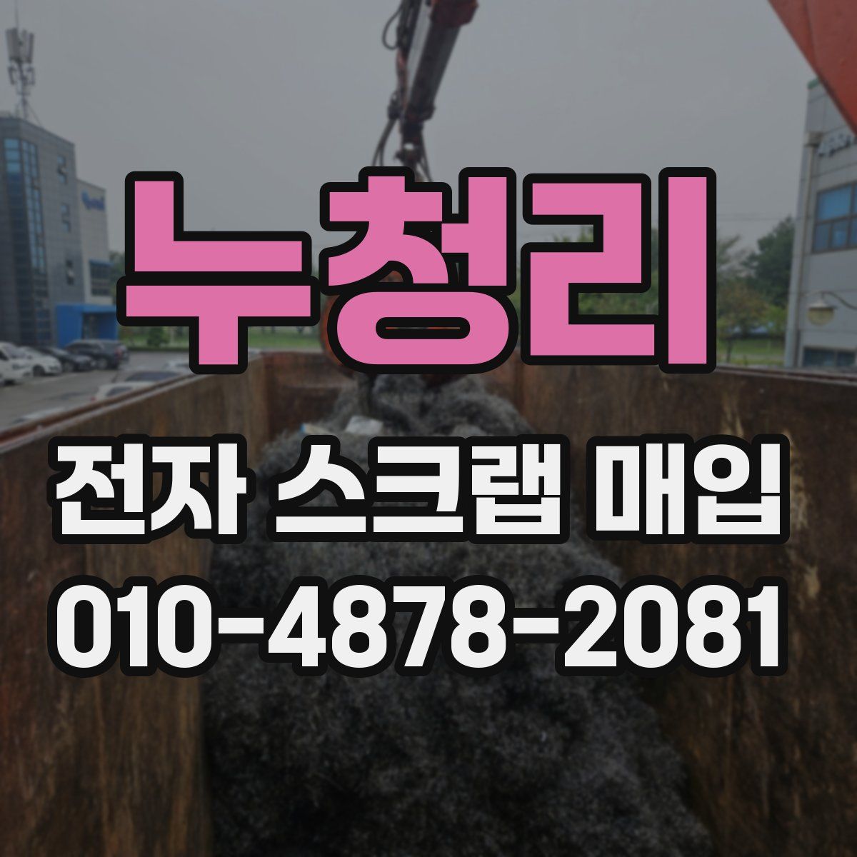 누청리 전자 스크랩 매입