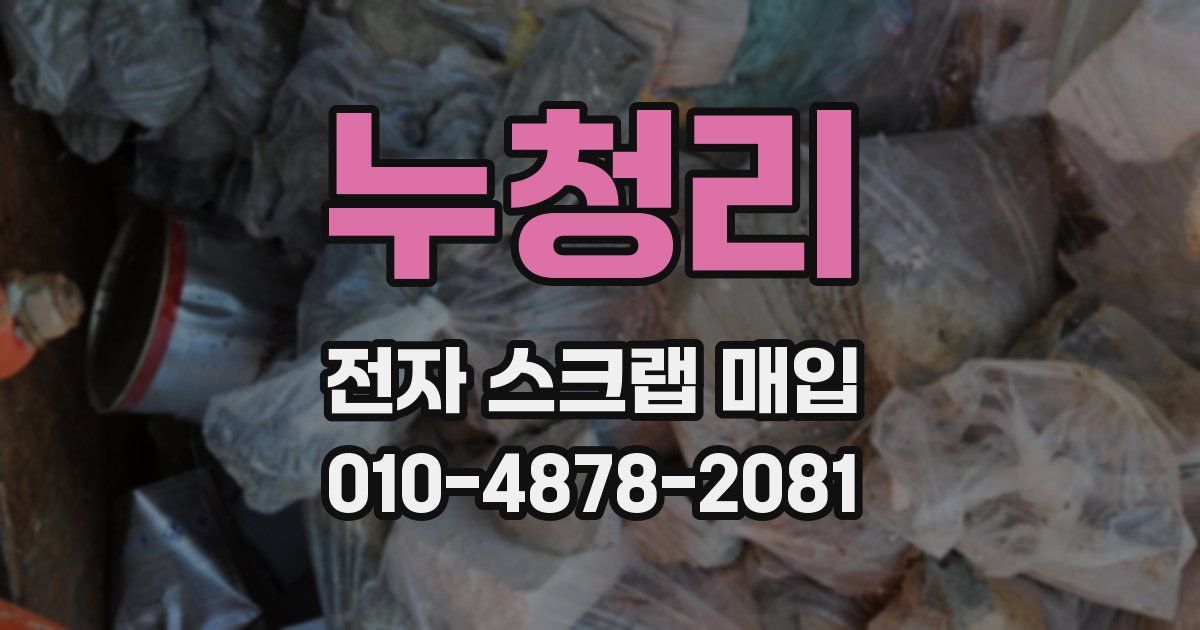 누청리 전자 스크랩 매입