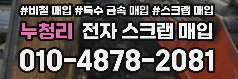 누청리 전자 스크랩 매입