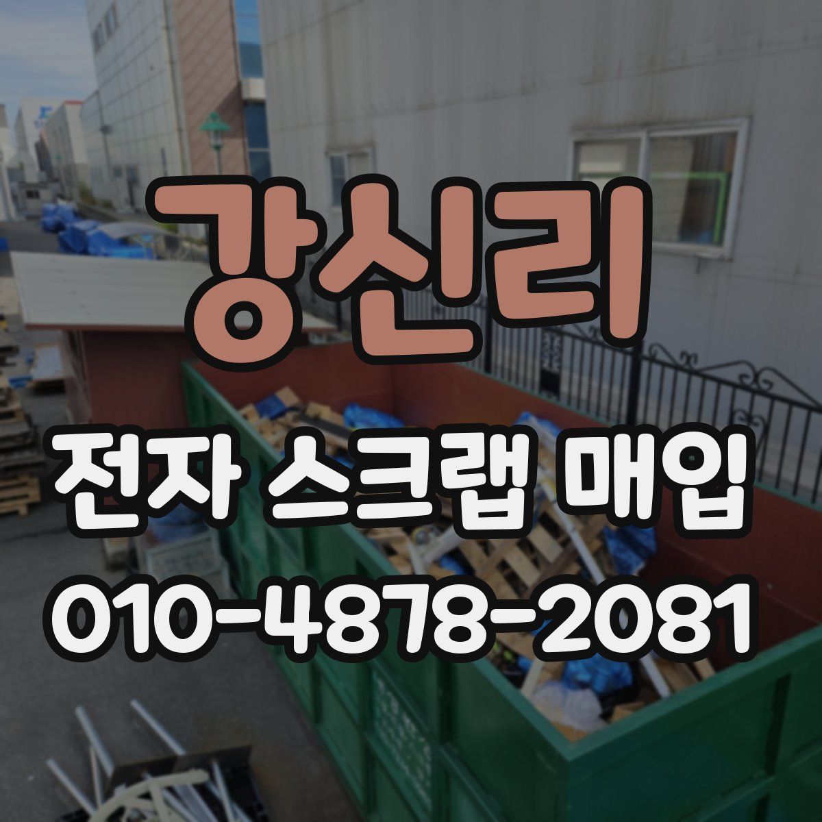 강신리 전자 스크랩 매입
