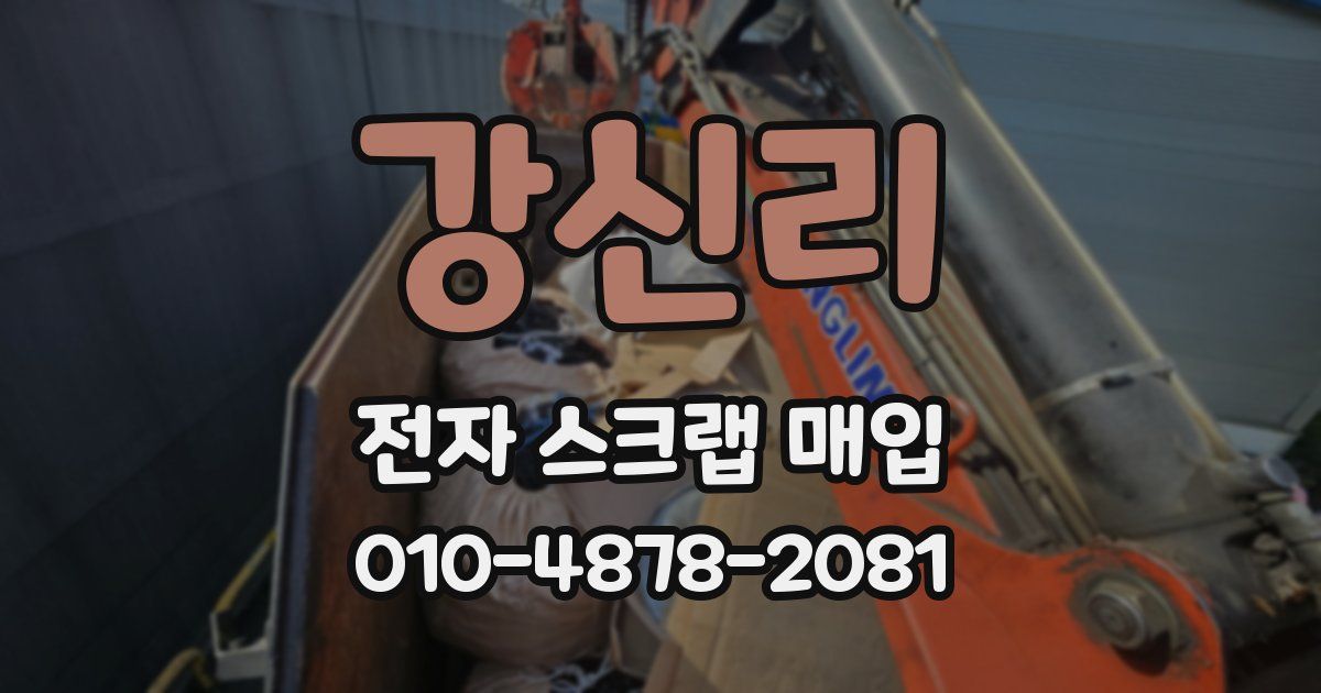 강신리 전자 스크랩 매입