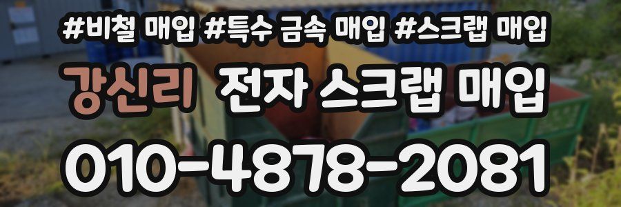 강신리 전자 스크랩 매입