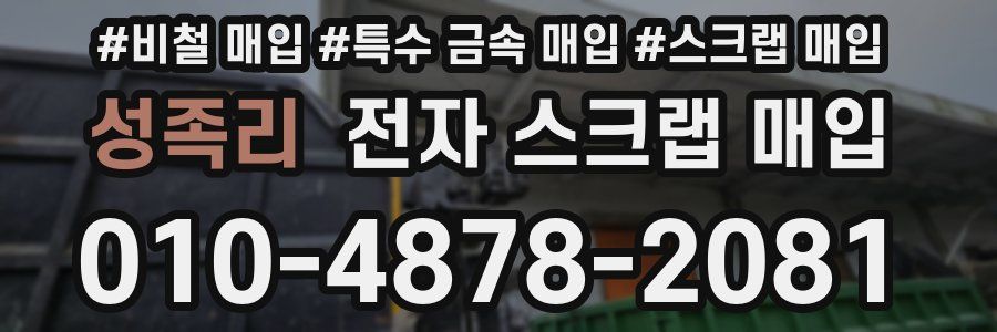 성족리 전자 스크랩 매입