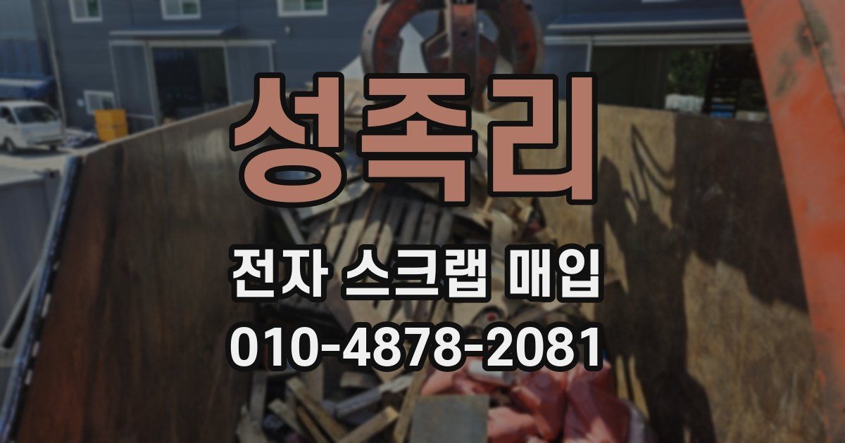 성족리 전자 스크랩 매입