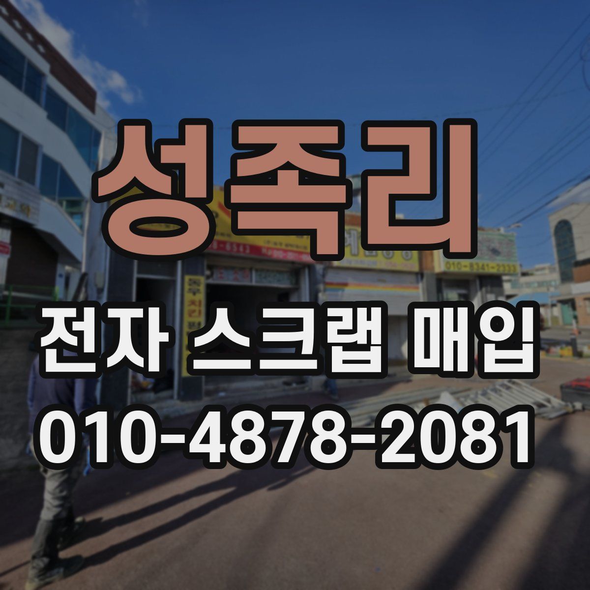 성족리 전자 스크랩 매입
