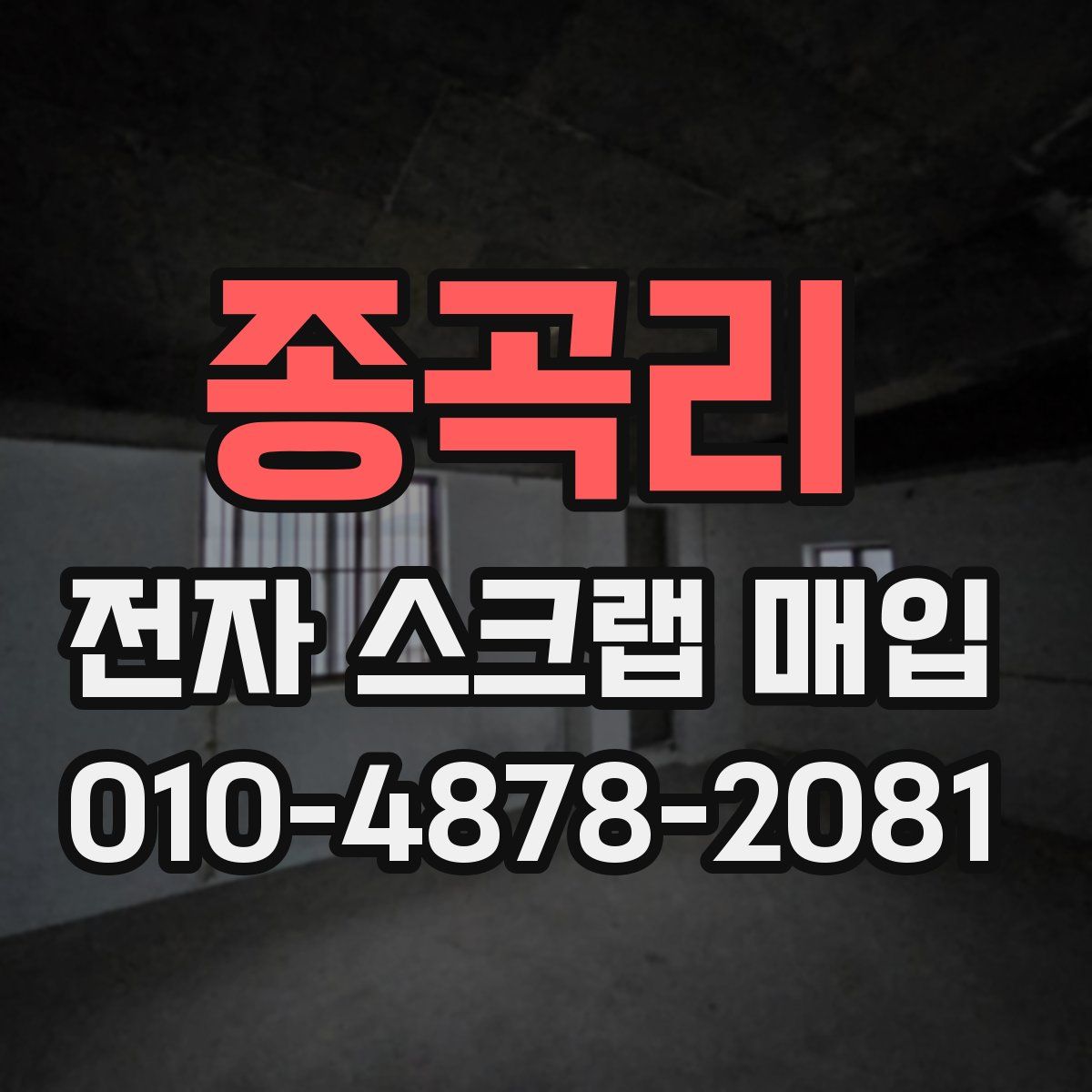 종곡리 전자 스크랩 매입